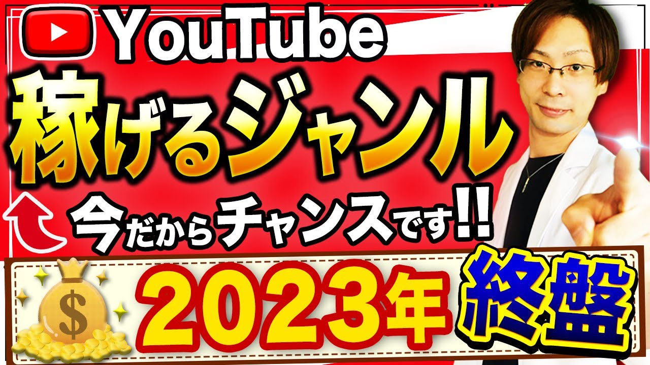 【秘密を暴露】他では教えない!!稼げる顔出しなしジャンル5選!!2023年終盤編【YouTube伸ばし方】
