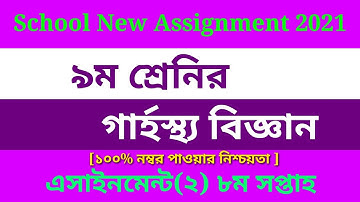 Class 9 Home Science Assignment Answer 8th Week 2021|Garostho|৯ম শ্রেণির গার্হস্থ্য এসাইনমেন্ট উত্তর