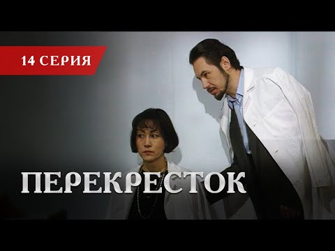 Телесериал «Перекресток» | 14 серия
