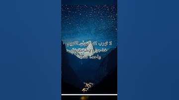 لا تهرب انه القرآن الكريم خذ من وقتك دقيقة واحدة فقط