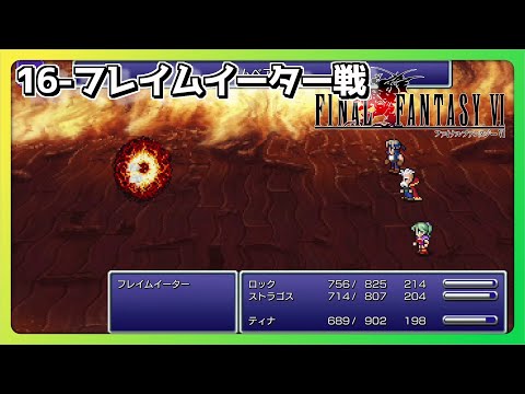 ファイナルファンタジー 6ボス戦 【16-フレイムイーター戦】
