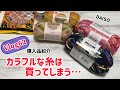 【vlog62購入品紹介】カラフルな糸は買ってしまう…DAISO新色毛糸☆
