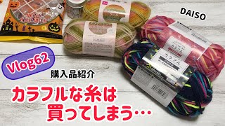 【vlog62購入品紹介】カラフルな糸は買ってしまう…DAISO新色毛糸☆