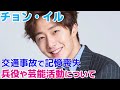 【チョン・イル】大事故で今も記憶喪失の後遺症に！兵役や芸能活動について
