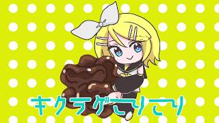 キクラゲもちょもちょ feat. 鏡音リン
