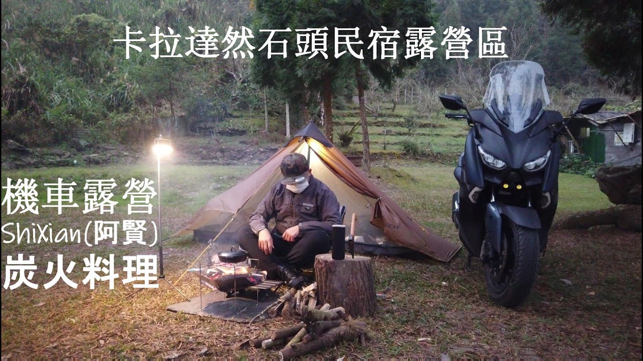 #機車露營 #卡拉達然石頭民宿露營區