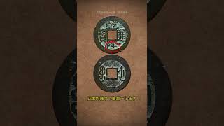 乾隆通寶小平錢中的五枚小珍品 #乾隆通寶 #銅錢 #銅幣 #收藏古錢幣 #清朝錢幣