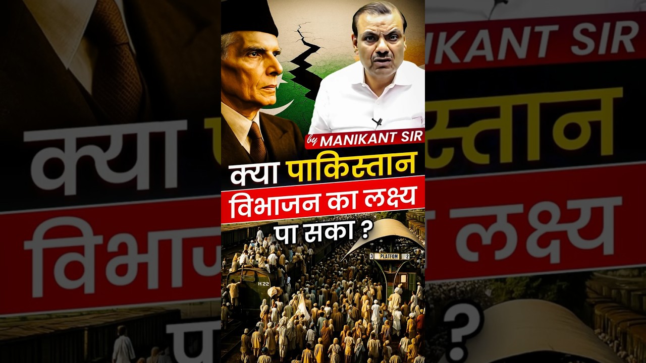 क्या Pakistan विभाजन का लक्ष्य पा सका ?🇵🇰  #indiapakistanpartition #shorts