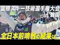 20年ぶりの開催!世界一スキーが上手い人を決める大会に参戦してきました