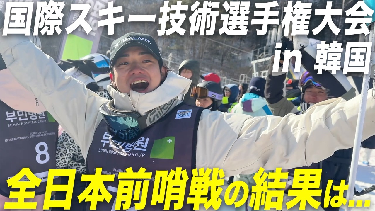 20年ぶりの開催！世界一スキーが上手い人を決める大会に参戦してきました