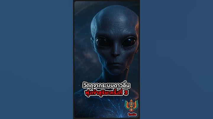 เอเลี่ยนแน่ๆ วัตถุปริศนาจากนอกระบบสุริยะ กำลังพุ่งเข้ามาใกล้โลก #3IATLAS #ทางช้างเผือก #NASA ไทยมิธ