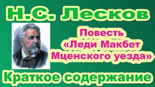 Н.С. Лесков. Повесть «Леди Макбет Мценского уезда». Краткое содержание.