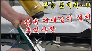 환자 침대 어께걸이 고정(탈부착) 주의사항