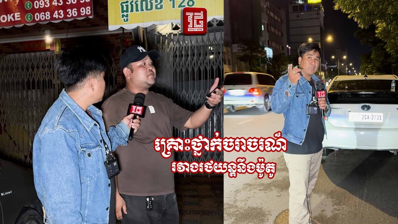 (ព័ត៌មានបឋម)៖ នៅវេលាម៉ោង ១០ យប់ថ្ងៃទី ៤ ខែវិច្ឆិកាឆ្នាំ 2025