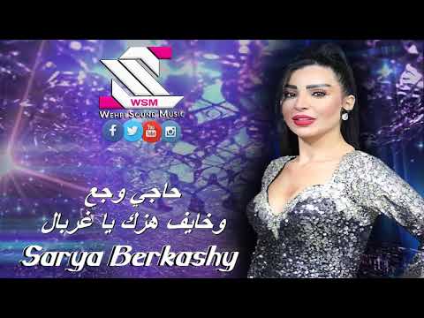 سارية برقاشي حاجي وجع