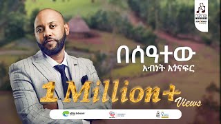 'በሰዓተው' አብነት አጎናፍር | 'Beseatew' Abinet Agonafir  #visulaizer #sewasewmultimedia