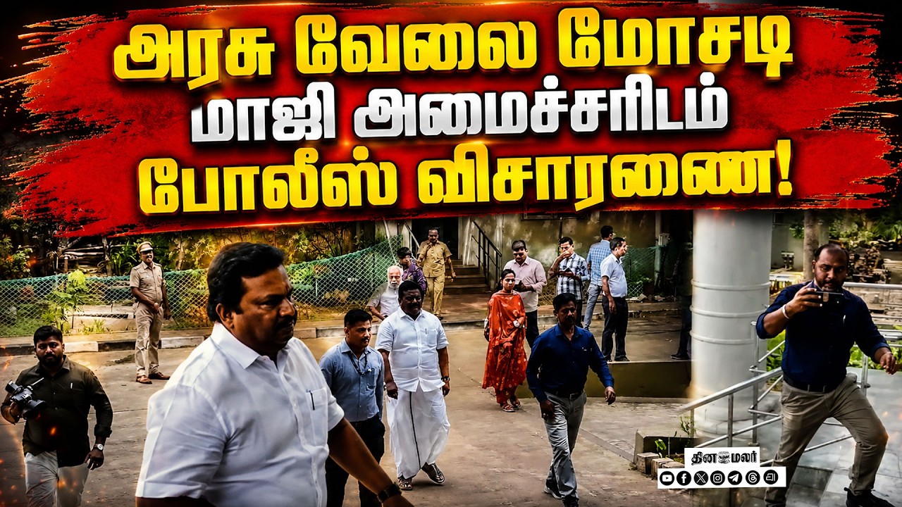 மோசடி செய்த பணத்தில் பங்கு பெற்றாரா மாஜி அமைச்சர்?Sivashankar| Former minister| dmk| transport