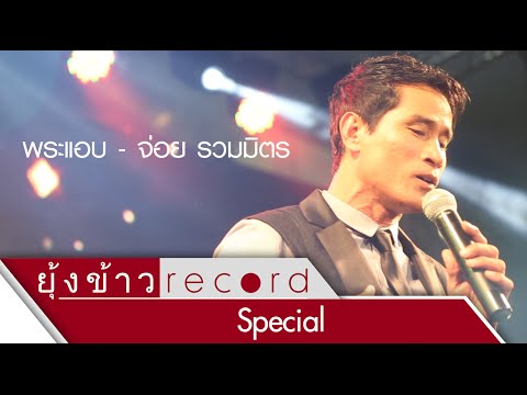 พระแอบ - จ่อย : มินิคอนเสิร์ตไมค์ทองคำพบแฟน @ อิมพีเรียลเวิลด์ สำโรง