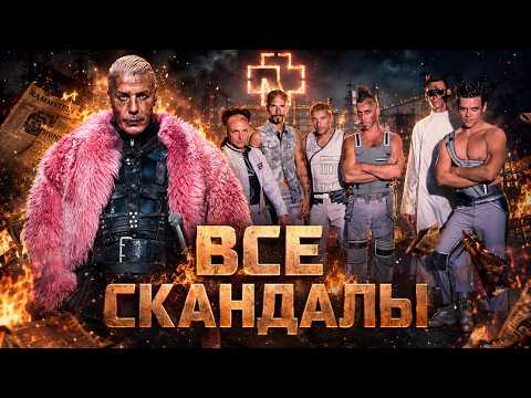 ПОЧЕМУ НЕНАВИДЯТ RAMMSTEIN? | "Короли отмены!"