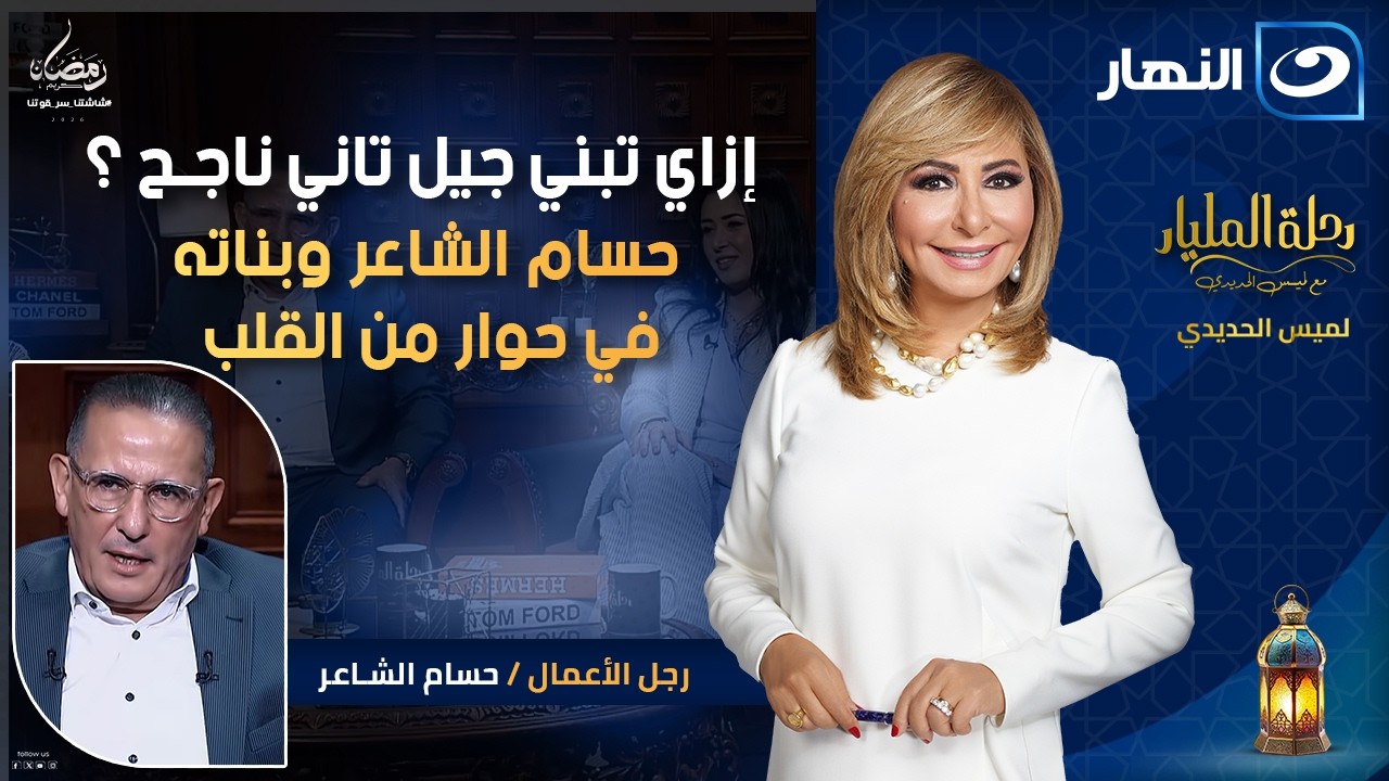 إزاي تبني جيل تاني ناجح؟.. حسام الشاعر وبناته في حوار من القلب | رحلة المليار | الاحد 18  رمضان 2026