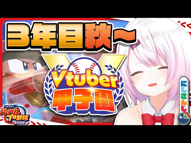 【 春のVtuber甲子園その後 】にじ高3年目秋～【椎名唯華/にじさんじ】のサムネイル