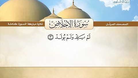 المصحف المرتل | سورة الإخلاص | القارئ الشيخ محمد صديق المنشاوي رحمه الله
