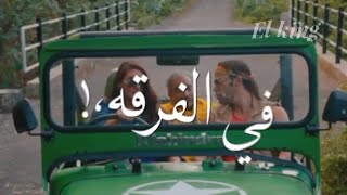 الناس اللي معاك في الفرقه اسمهم اي //اجمد لقطه من // فيلم جحيم في الهند//