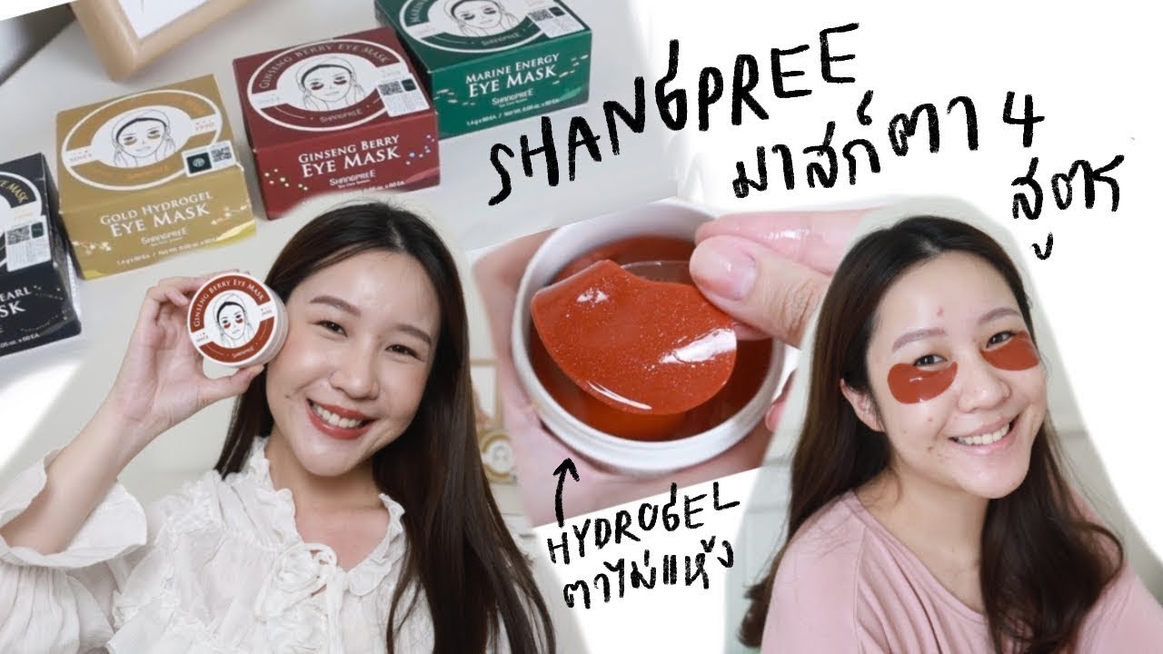 อายครีม ยี่ห้อไหนดี  Update New  Review Shangpree Hydrogel Eye mask ที่ชอบมากตอนนี้ ❤️