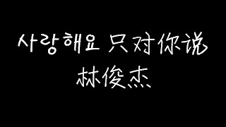 林俊杰 - 只对你说 (动态歌词)