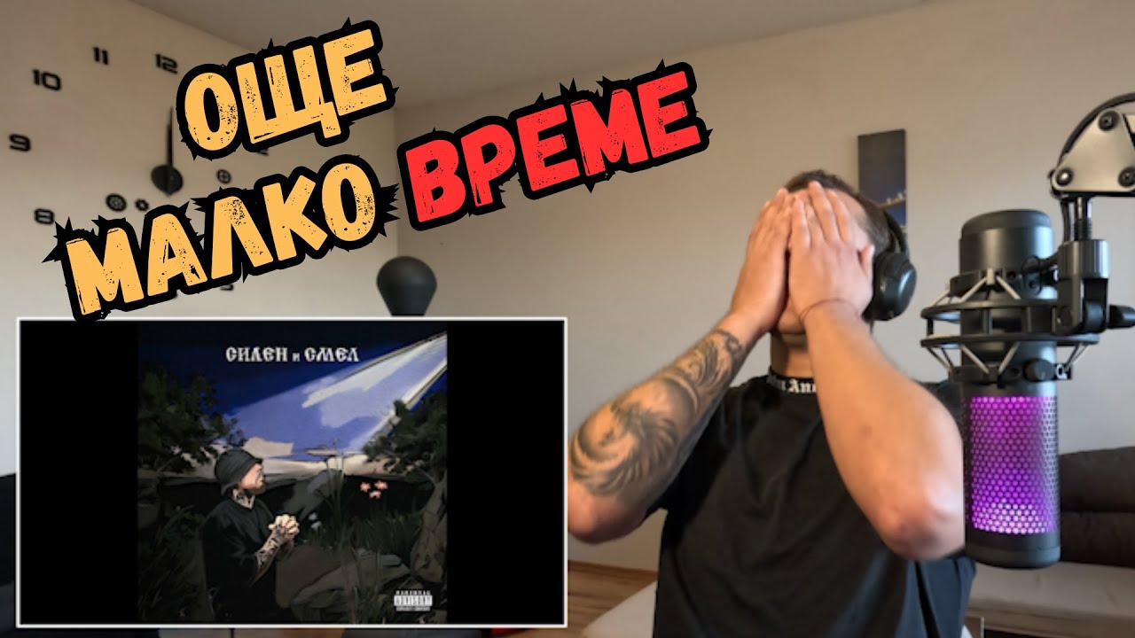 FYRE - Дай ми време - Реакция/Reaction