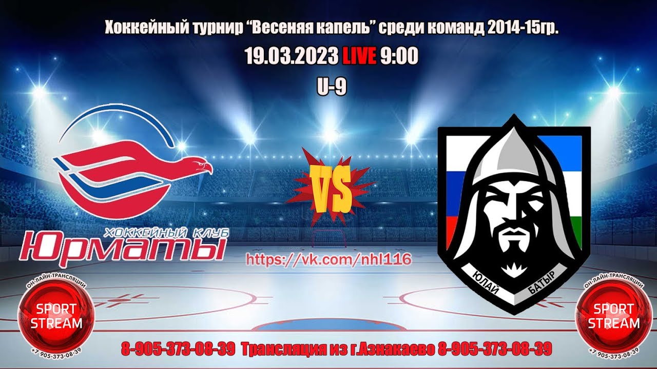 19.03.2023 ЮРМАТЫ (Салават) - ЮЛАЙ БАТЫР (Уфа) LIVE 9:00 U-9 - YouTube