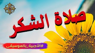 صلاة الشكر - فلنشكر صانع الخيرات - مقدمة صلوات السواعى #الأجبية_بالموسيقى