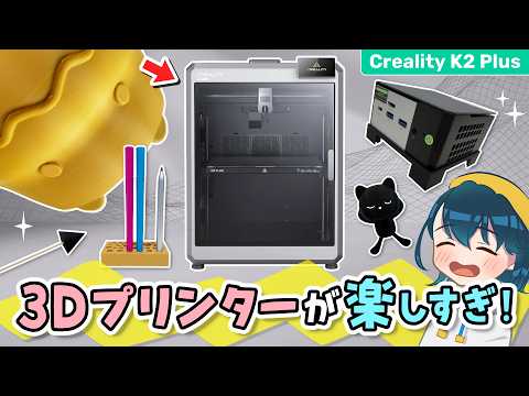 人生初の『3Dプリンター』で色々つくったら便利すぎた【 Creality K2 Plus レビュー 】
