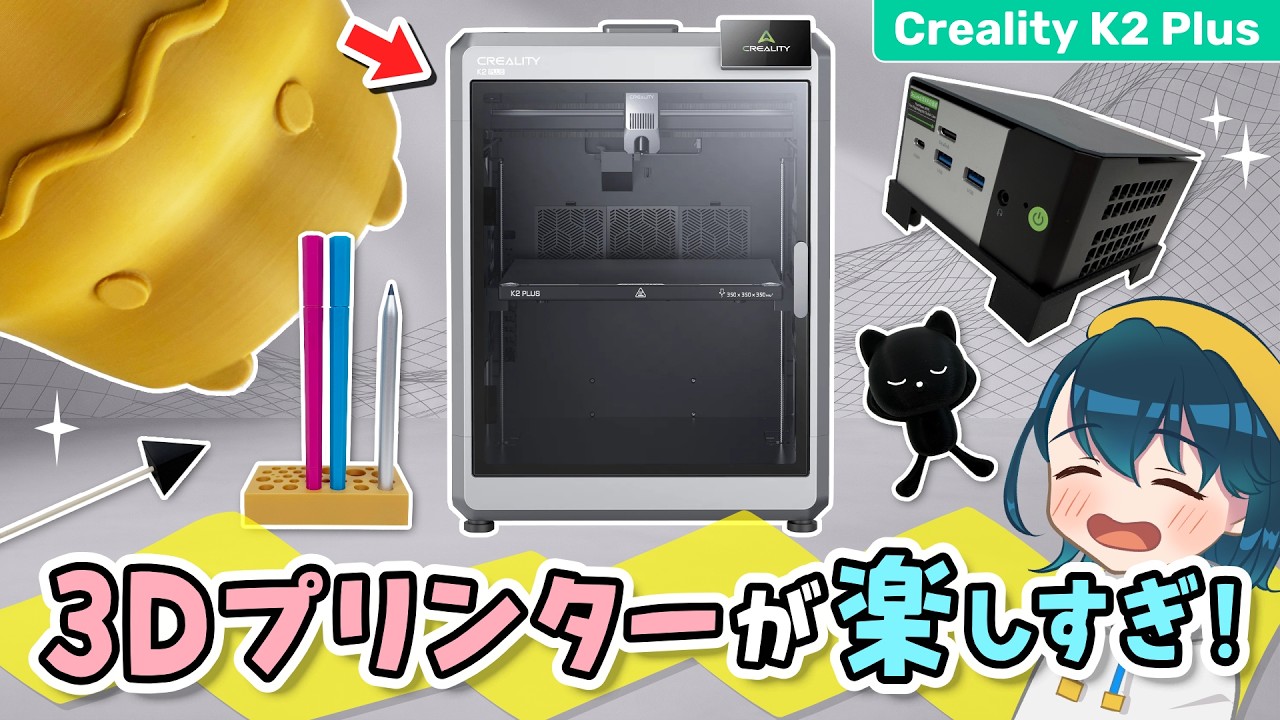 初心者が『3Dプリンター』でいろいろ作ったら便利すぎた【 Creality K2 Plus レビュー / フィギュア / 日用品 / データの作り方 / おすすめの使い方 】