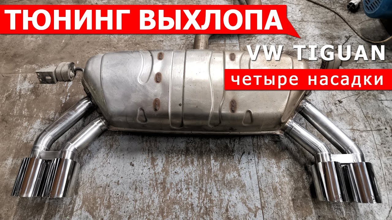 Выхлоп tiguan 2