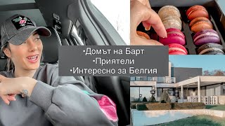 Ден с мен еп.9 | Белгия