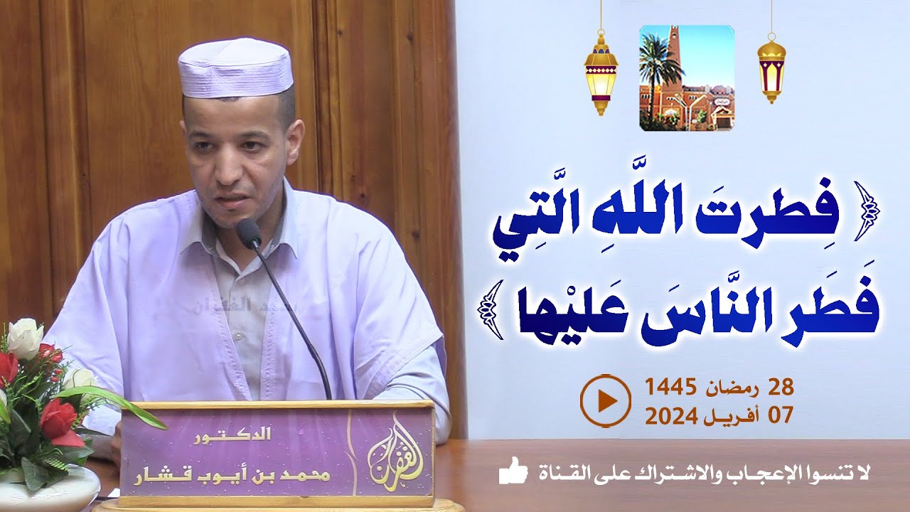 فطرت الله التي فطر الناس عليها / محاضرة الدكتور محمد بن أيوب قشار بمسجد الغفران