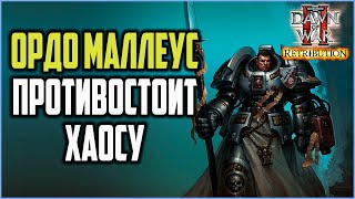 ОРДО МАЛЛЕУС ПРОТИВ ХАОСА: Warhammer 40000 Dawn of War 2 Retribution