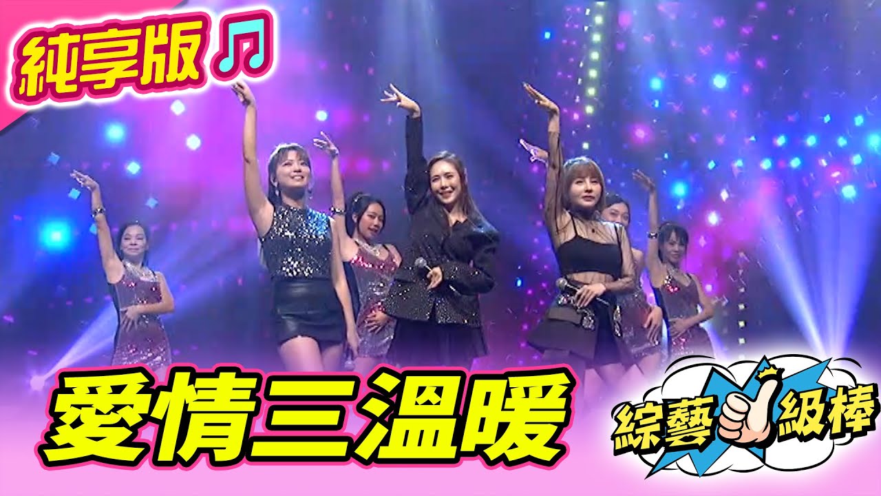 【綜藝一級棒】愛情三溫暖 (蕭玉芬 吳申梅 翁鈺鈞) #純享版 #閃耀光芒目光爭奪戰