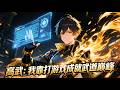 【Multi Sub】🔥爆更!《高武:我靠打遊戲成就武道巔峰》1-60 集|高武時代!我綁定遊戲帳號,一鍵登頂武道巔峰!