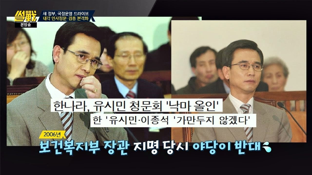 (흑역사) 유시민, 대통령이 부담을 안고 임명했던 장관… '나야 나(!)' 썰전 221회