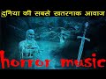 रूह कपां देगी ये डरावनी आवाज़ | horror theme music | Halloween songs | no royalty | uneasy feeling