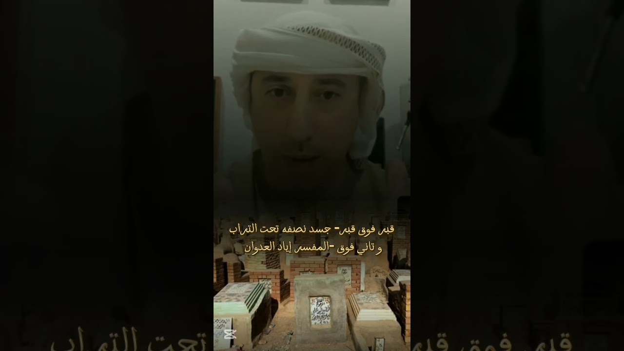 القبر -,المفسر إياد العدوان 