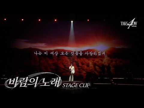 [STAGE CLIP] YOUNGTAK ‘Song of the Wind’ “TAK SHOW4” - ENCORE Concert 🏆