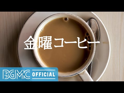 金曜コーヒー: Springtime Coffee with Jazz Music - Relaxing Spring Jazz