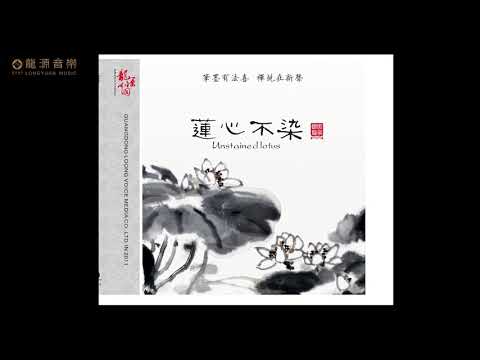 05 【心法青山 】Gu qin & Xiao 古琴&萧｜《莲心不染》