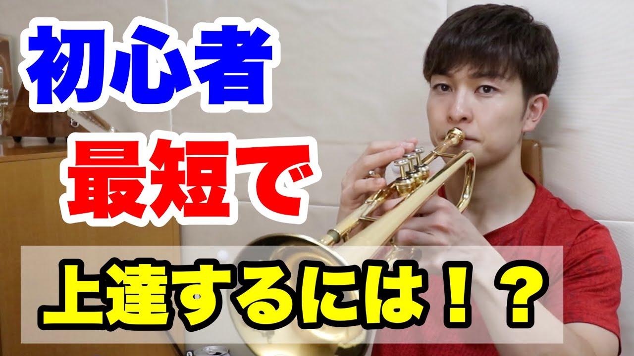 Trumpet] How can beginners improve their playing in the shortest