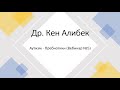 Аутизм - Пребиотики (Вебинар №5) - 