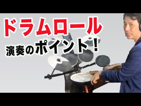 ドラムロールを上手に演奏するポイント