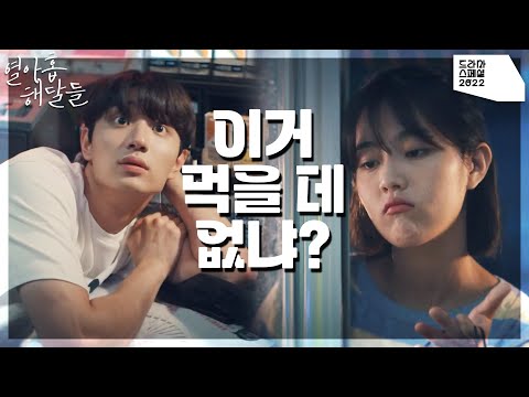 <strong>김재원의</strong> 집에 찾아온 신은수? 점점 유대가 깊어지는 두 사람 [KBS 드라마 스페셜 2022] | KBS 221207 방송